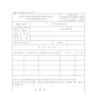 향정신성의약품제조(수출입)품목허가사항변경신청서 향정신성의약품제조(수출입)품목허가사항변경신청서